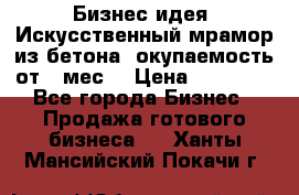 Бизнес идея “Искусственный мрамор из бетона“ окупаемость от 1 мес. › Цена ­ 20 000 - Все города Бизнес » Продажа готового бизнеса   . Ханты-Мансийский,Покачи г.